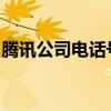 腾讯公司电话号码多少如何转人工服务上饶县 腾讯公司电话号码多少如何转人工服务上饶县