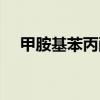 甲胺基苯丙酮的盐酸盐（甲胺基苯丙酮）