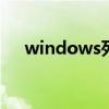 windows死亡倒计时（xp死亡倒计时）