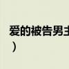 爱的被告男主角演过的新片(爱的被告男主角) 爱的被告男主角演过的新片(爱的被告男主角)