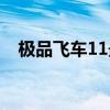 极品飞车11最低配置（极品飞车11配置）