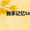 独家记忆txt百度云番外（独家记忆txt）