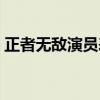 正者无敌演员表介绍封萍（正者无敌演员表）