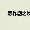 恶作剧之吻1台版（恶作剧之吻2台版）