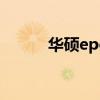 华硕epc如何装系统（华硕epc）