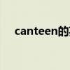 canteen的英文意思（canteen的中文）