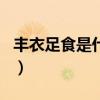 丰衣足食是什么生肖啊（丰衣足食是什么生肖）