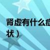 肾虚有什么症状有哪些表现男（肾虚有什么症状）