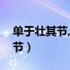 单于壮其节,朝夕遣人候问武翻译（单于壮其节）