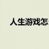 人生游戏怎么开始（如何开通游戏人生）