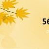 56k是多少钱（56k）