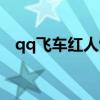 qq飞车红人馆魅力第一（qq飞车红人馆）
