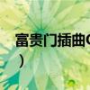 富贵门插曲Ocome高潮铃声版（富贵门插曲）