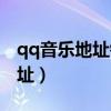 qq音乐地址链接在哪里（qq空间音乐链接地址）