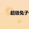 超级兔子优化软件（兔子优化大师）