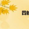 四射是什么意思（四射）