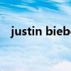 justin bieber帽子（justin bieber的鞋）