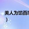 美人为馅百度云网盘资源（美人为馅3百度云）