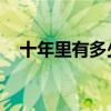 十年里有多少日 小说（十年里有多少日）