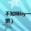 不知味by一个米饼相似的（不知味by一个米饼）