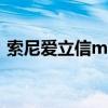 索尼爱立信m1i游戏下载(索尼爱立信m1i) 索尼爱立信m1i游戏下载(索尼爱立信m1i)