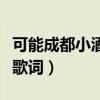 可能成都小酒馆有群孤独的人歌词（孤独的人歌词）