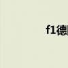 f1德国站正赛（f1德国站）
