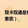 双卡双通是什么意思?（双卡双模双通是什么意思）