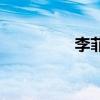 李菲儿金希澈（希澈cy）