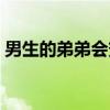 男生的弟弟会变长吗(男生的弟弟怎么变长) 男生的弟弟会变长吗(男生的弟弟怎么变长)