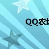 QQ农场怎么了（qq农场关闭）
