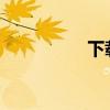 下载56平台（56网站）