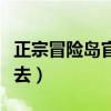 正宗冒险岛官网怎么进不去（冒险岛官网进不去）