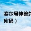 赛尔号神兽兑换码是多少（赛尔号凤凰神兽蛋密码）