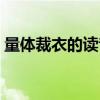 量体裁衣的读音是什么意思（量体裁衣读音）