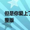 但是你爱上了一部sb小说百度云txt未编辑完整版 但是你爱上了一部sb小说百度云txt未编辑完整版