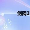 剑网3粗布掉落（剑网3粗布）