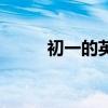 初一的英语怎么说（初一的英语）