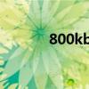 800kb的图片是多大（800k）
