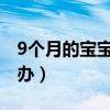9个月的宝宝有湿疹怎么办（宝宝有湿疹怎么办）