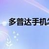 多普达手机怎么消失了（多普达 a3288）