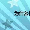 为什么什么乐?（为什么什么乐）