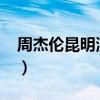 周杰伦昆明演唱会2015（周杰伦昆明演唱会）