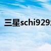三星schi929怎样下载音乐（三星schi929）