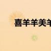 喜羊羊美羊羊（喜羊羊喜不喜美羊羊）