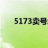 5173卖号怎么操作（5173卖号流程）
