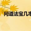 问道法宝几率和什么有关（问道法宝几率）