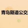 青岛隧道公交线路规划（青岛隧道公交线路）