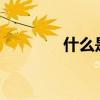 什么是pk主播（什么是pk）