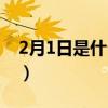 2月1日是什么星座女生（2月1日是什么星座）